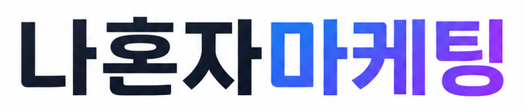 나혼자마케팅